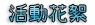 聯誼活動